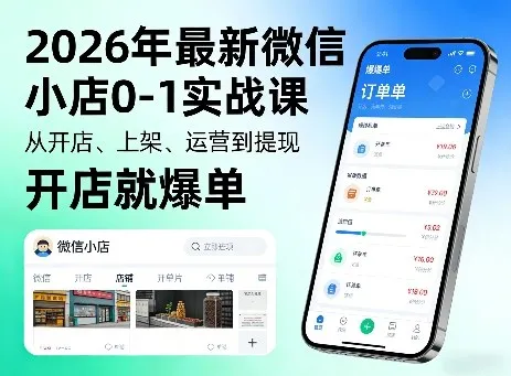 2026年最新微信小店0-1实战课，从开店、上架、运营到提现，开店就爆单_就是爱分享