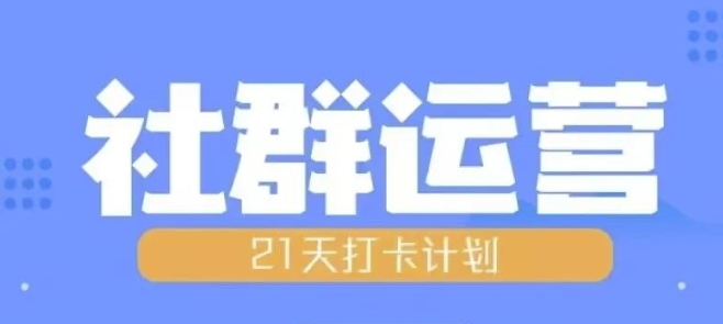 比高21天社群运营培训，带你探讨社群运营的全流程规划_就是爱分享