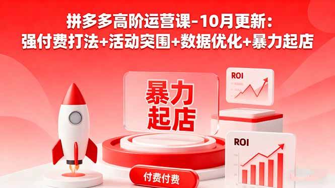 （16366期）拼多多高阶运营课-10月更新：强付费打法+活动突围+数据优化+暴力起店_就是爱分享