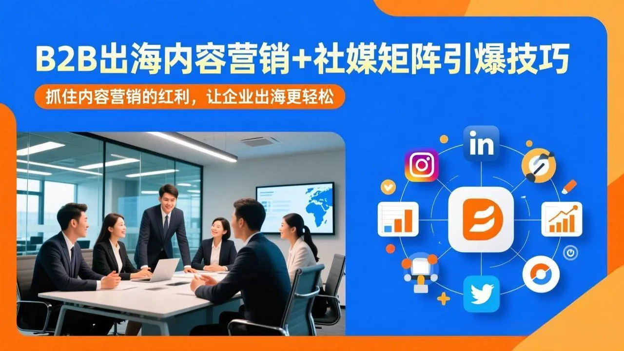 (17470期)B2B出海内容营销+社媒矩阵引爆技巧:抓住内容营销的红利,让企业出海更轻松_就是爱分享