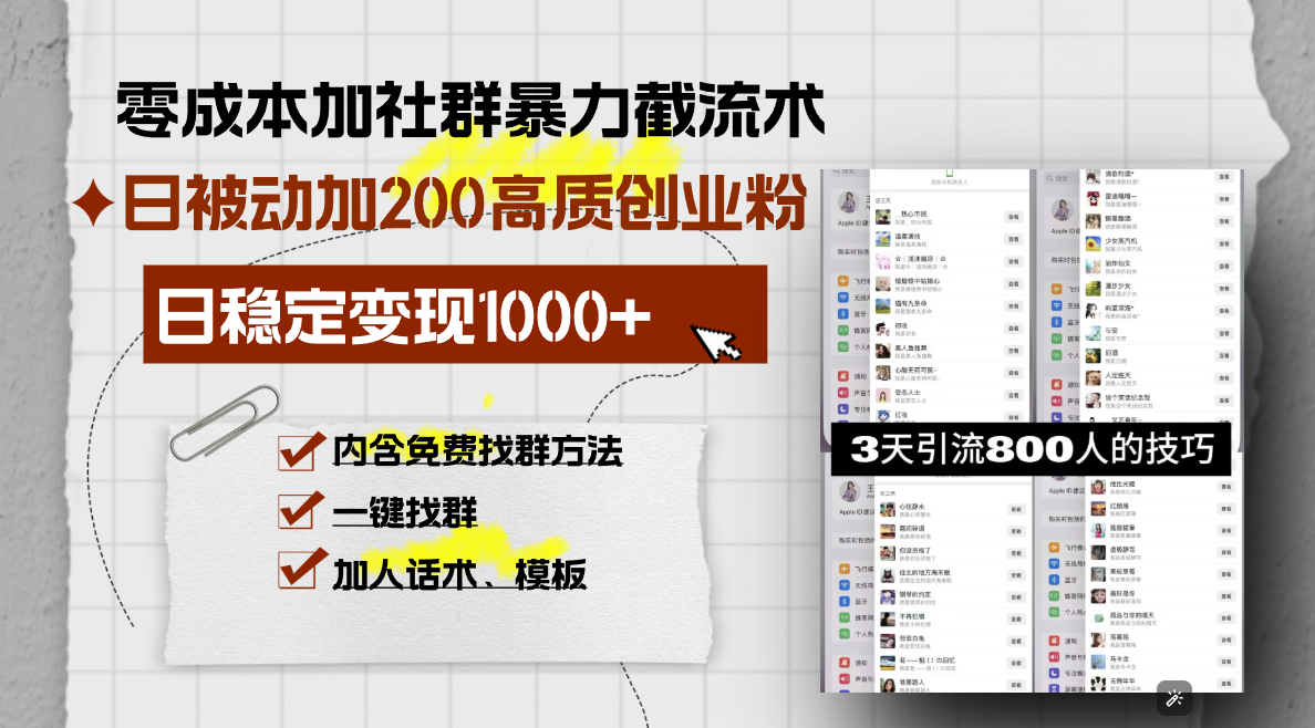 零成本加社群暴力截流术，日被动添加200+高质创业粉 ，日变现1000+，内…_就是爱分享