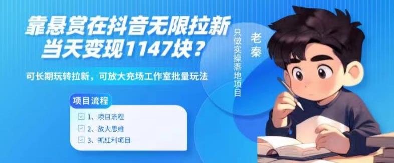 靠悬赏在抖音小游戏无限拉新用户当天1147块？可长期玩转拉新，可放大充场工作室批量玩法_就是爱分享