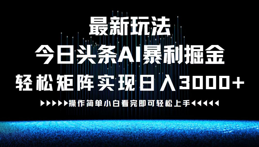 最新今日头条AI暴利掘金玩法,轻松矩阵日入3000+_就是爱分享