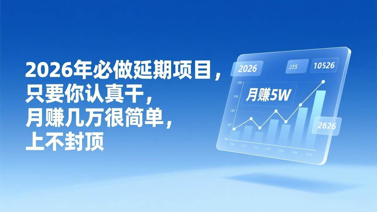 （17186期）2026年延期项目，只要你认真干，月赚几万很简单，上不封顶_就是爱分享