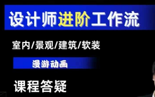 AI设计工作流，设计师必学，室内/景观/建筑/软装类AI教学【基础+进阶】_就是爱分享