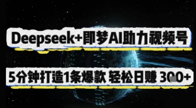 Deepseek+即梦AI助力视频号，5 分钟打造 1 条爆款，轻松日入3张+_就是爱分享