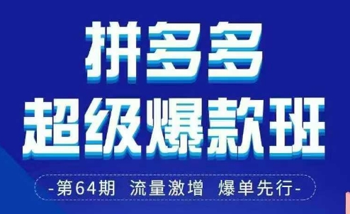 拼多多超级爆款班64期线下课资料3月28-29号pdf和思维导图_就是爱分享