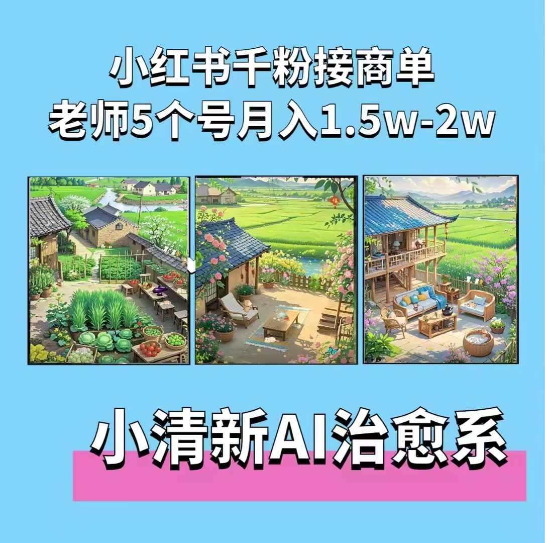 夏小荷·小清新短视频，小清新治愈系AI插画，老师小红书5个号接广告月入2w+_就是爱分享