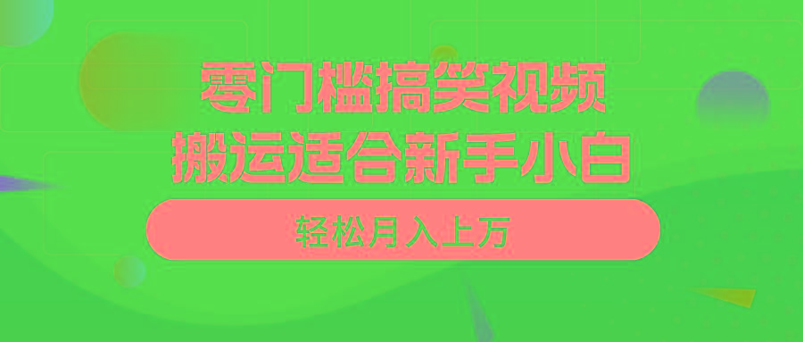 零门槛搞笑视频搬运，轻松月入上万，适合新手小白_就是爱分享