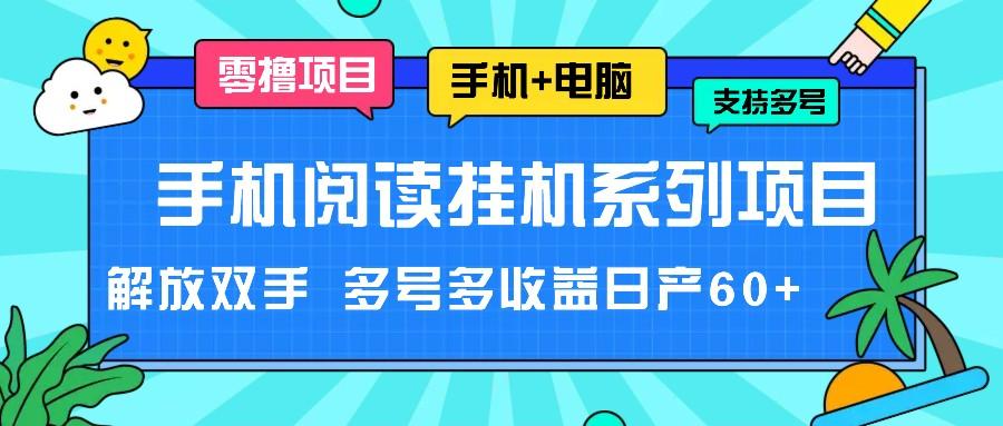 手机阅读挂机系列项目，解放双手 多号多收益日产60+_就是爱分享