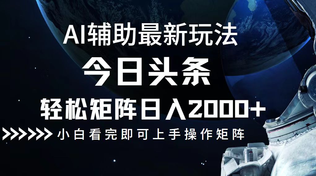 今日头条最新玩法，轻松矩阵日入2000+_就是爱分享