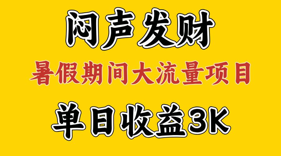 闷声发财，假期大流量项目，单日收益3千+ ，拿出执行力，两个月翻身_就是爱分享