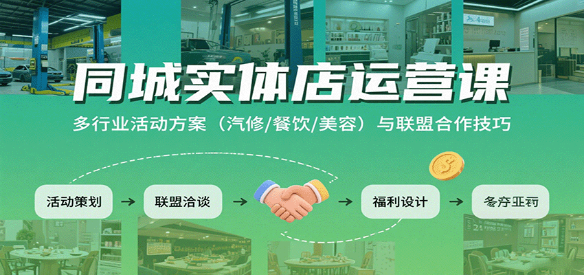 同城实体店运营课：多行业活动方案（汽修/餐饮/美容）与联盟合作技巧_就是爱分享