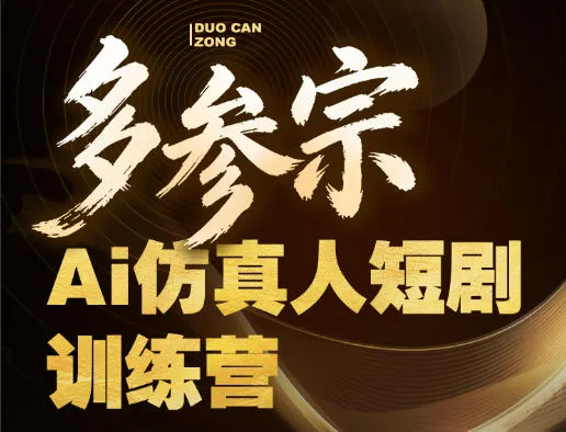 多参宗Ai仿真人短剧训练营第四期，全流程落地，新手也能做爆款短剧，稳稳抓住风口红利_就是爱分享