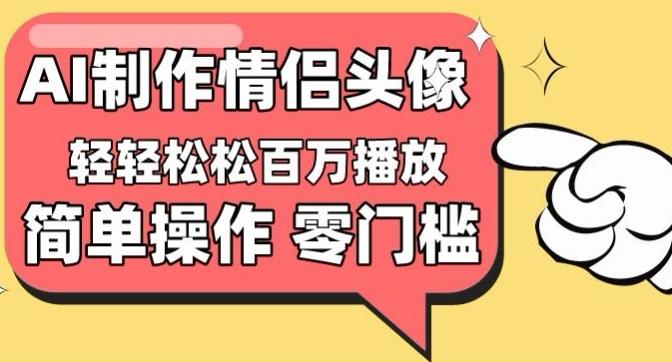 【零门槛高收益】情侣头像视频，播放量百万不是梦【揭秘】_就是爱分享