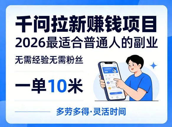 一单10米，不少人都在找的千问拉新賺钱项目，无需经验无需粉丝，2026最适合普通人副业（更新4月）_就是爱分享