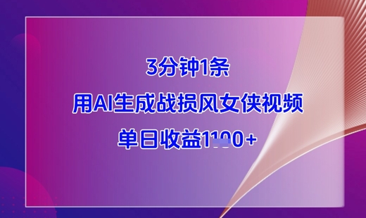 3分钟1条，用AI生成战损风女侠视频，单日收益1k+_就是爱分享