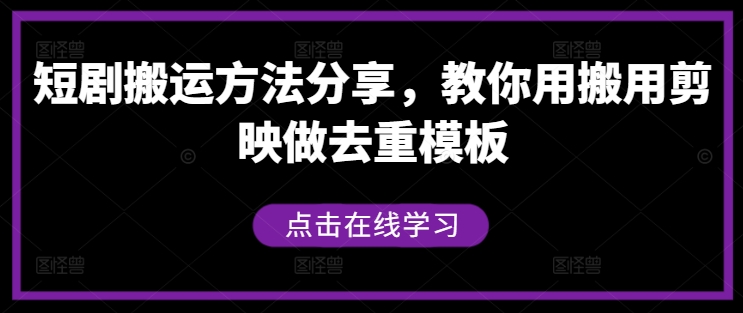 短剧搬运方法分享，教你用搬用剪映做去重模板_就是爱分享