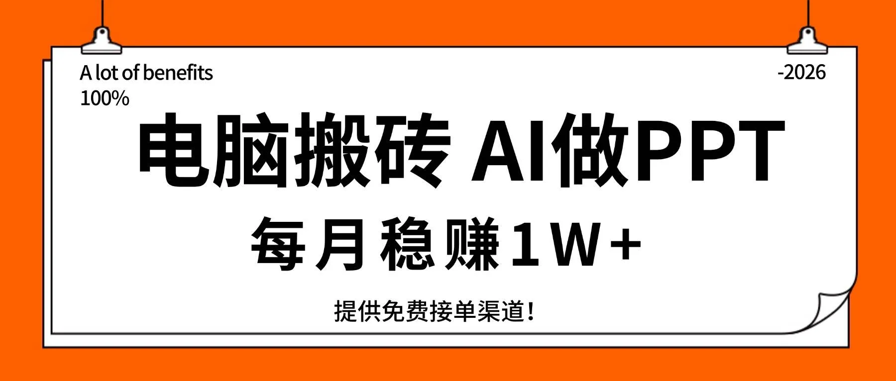 （17714期）电脑搬砖，用AI来做PPT，每月稳赚1W+，提供免费接单渠道！你只管执行就行_就是爱分享