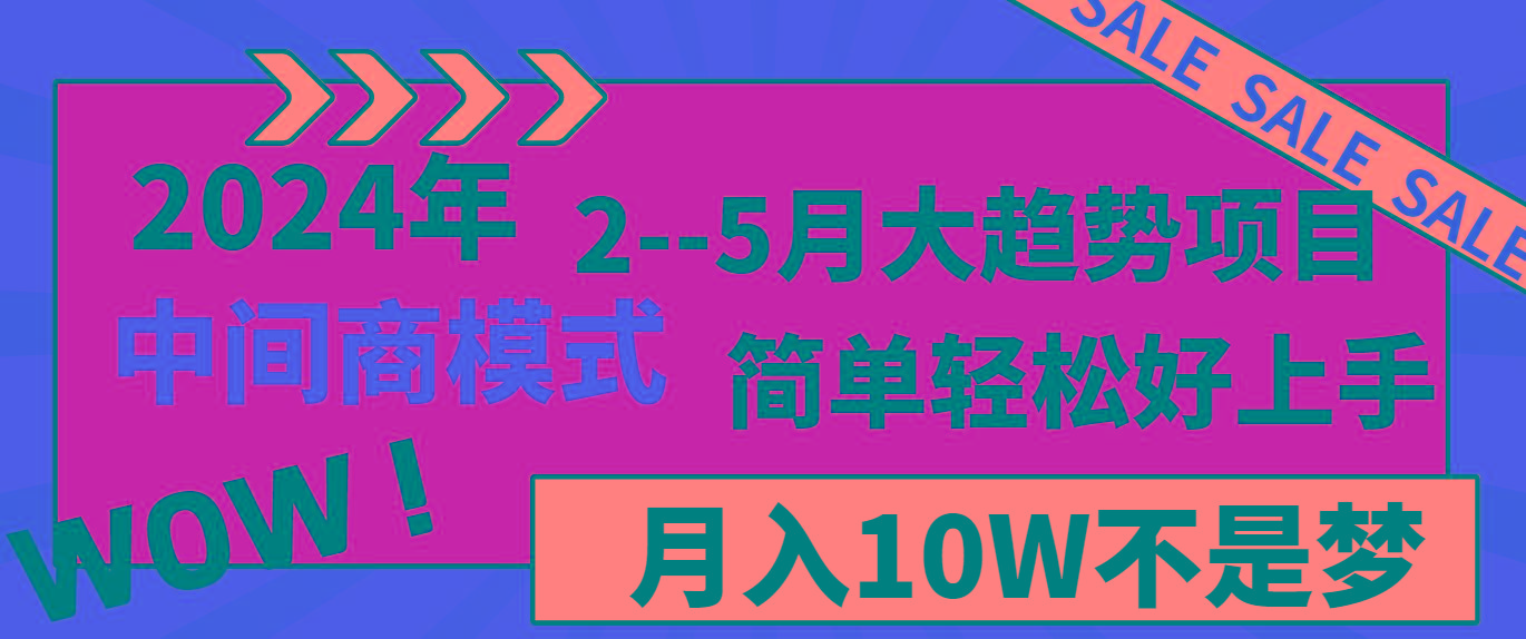 2024年2-5月大趋势项目,利用中间商模式,简单轻松好上手,月入10W不是梦_就是爱分享