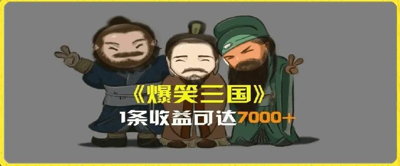一条视频爆7000+收益，AI恶搞三国整活影片全流程版本科普，基本看了就可以学会【揭秘】_就是爱分享