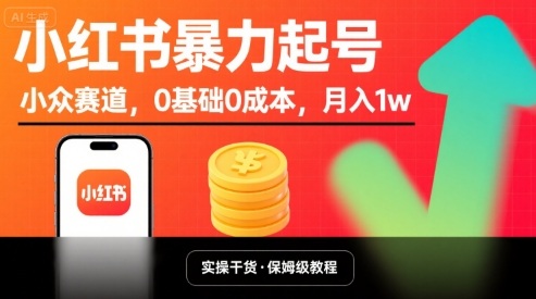 小红书暴力起号，小众赛道，0基础0成本，月入1w_就是爱分享