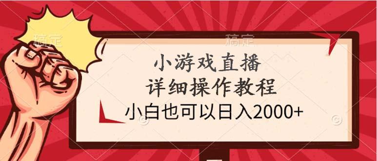 (9640期)小游戏直播详细操作教程，小白也可以日入2000+_就是爱分享