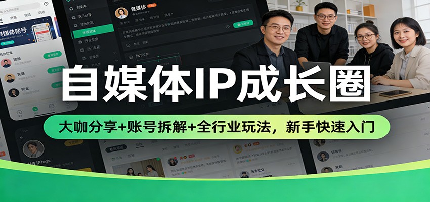 自媒体IP成长圈:大咖分享+账号拆解+全行业玩法,新手快速入门_就是爱分享