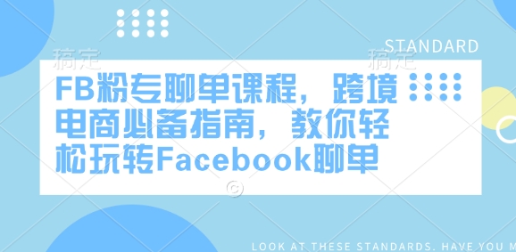 FB粉专聊单课程,跨境电商必备指南,教你轻松玩转Facebook聊单_就是爱分享