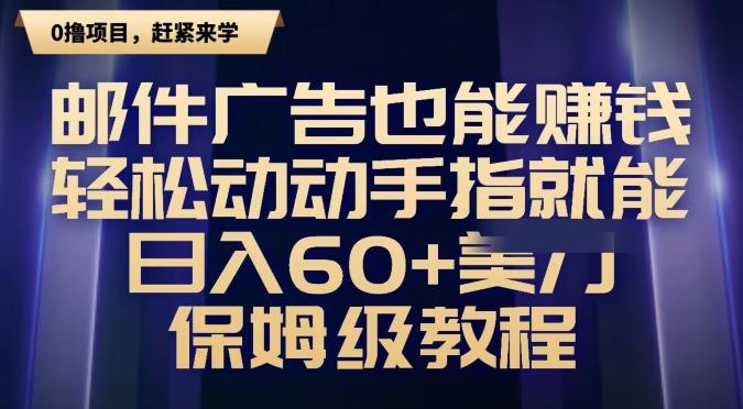 邮件广告也能赚钱，轻松动动手指就能日入60+美金，保姆级教程_就是爱分享