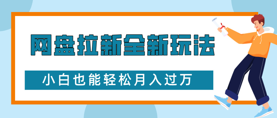 网盘拉新全新玩法，免费复习资料引流大学生粉二次变现，小白也能轻松月入过W【揭秘】_就是爱分享