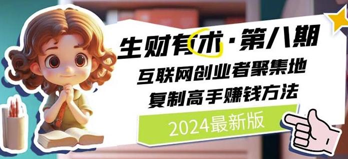 2024生财有术·第八期 互联网创业者聚集地，复制高手赚钱方法(7月更新)_就是爱分享