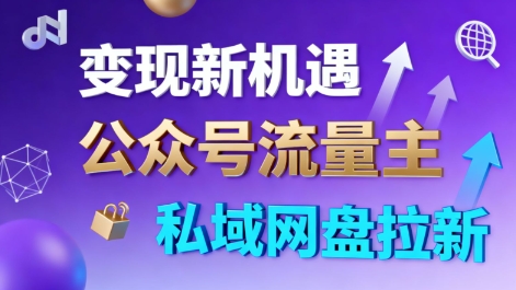 公众号流量主+私域网盘拉新，多方式变现，简单易上手，当天就有收益_就是爱分享