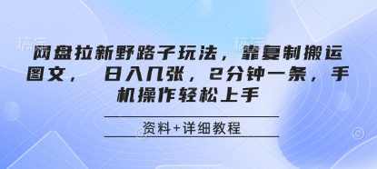 网盘拉新野路子玩法，靠复制搬运图文， 日入几张，2分钟一条，手机操作轻松上手_就是爱分享