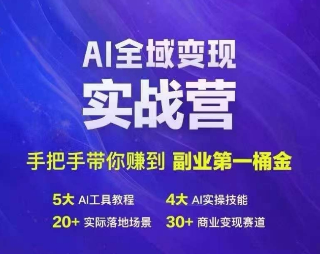 Ai全域变现实战营，手把手带你赚到副业第1桶金_就是爱分享
