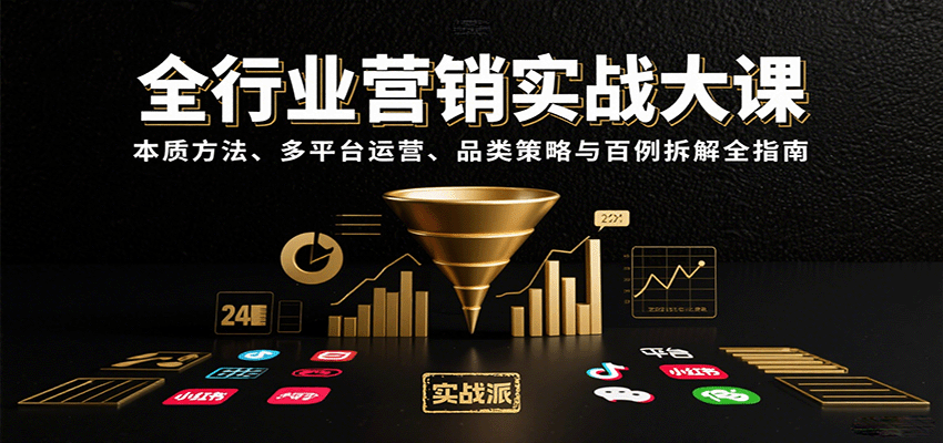 全行业营销实战大课：本质方法、多平台运营、品类策略与百例拆解全指南_就是爱分享