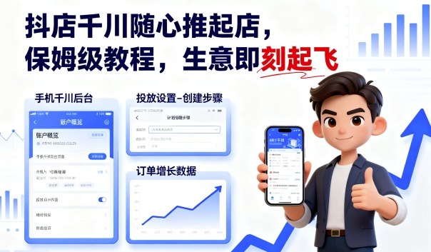 抖店千川随心推起店，保姆级教程，生意即刻起飞_就是爱分享