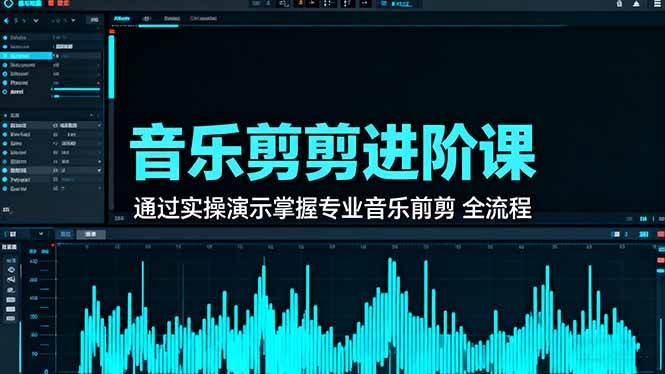 （16383期）音乐剪辑进阶课：通过实操演示掌握专业的音乐剪辑全流程技能_就是爱分享