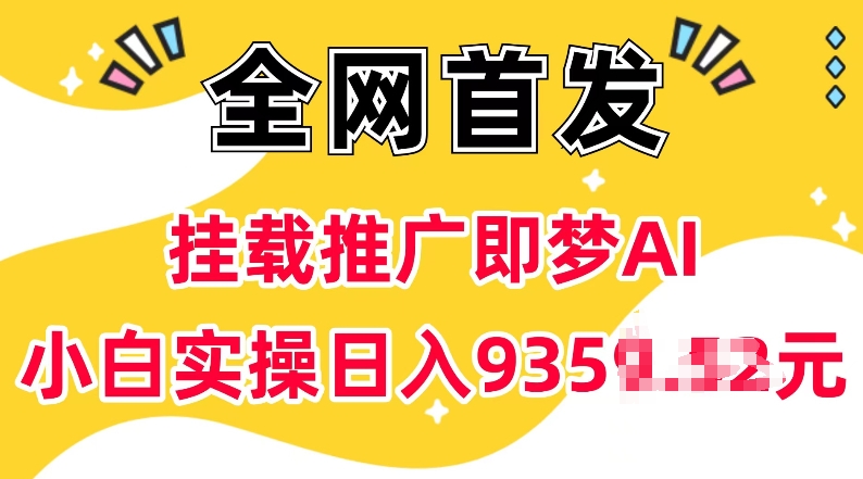 抖音挂载推广即梦AI，无需实名，有5个粉丝就可以做，小白实操日入上k_就是爱分享