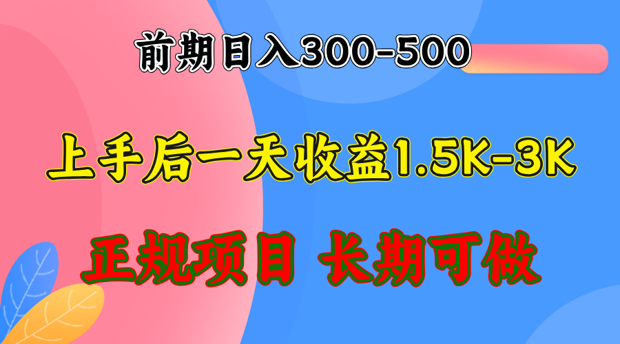 前期收益300-500左右.熟悉后日收益1500-3000+，稳定项目，全年可做_就是爱分享