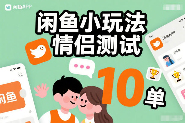 闲鱼小玩法情侣测试,操作简单,没有成本,每天10单_就是爱分享