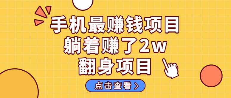 暴利项目，手机一键代发视频被动收入1000+，零成本做老板长期管道收益！_就是爱分享