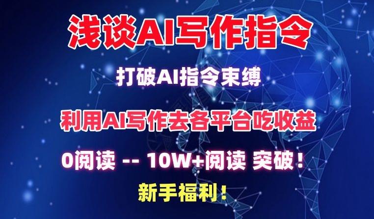 浅谈AI写作指令，打破AI指令束缚，破10W+阅读!新手福利【揭秘】_就是爱分享