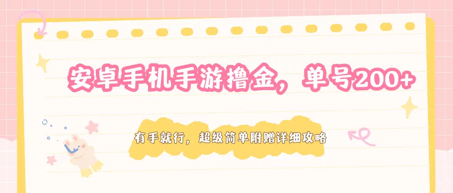 安卓手机手游撸金,单号200+,超级简单附赠详细攻略_就是爱分享