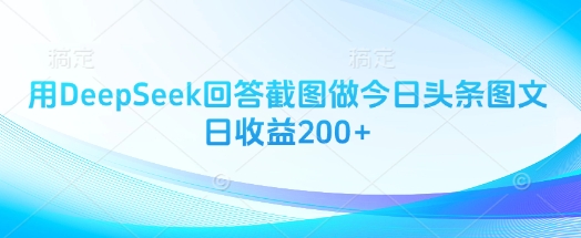 用DeepSeek回答截图做今日头条图文日收益200+_就是爱分享