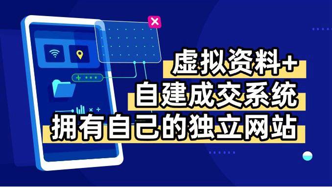 （15799期）虚拟资料+青云自建资料系统，让你拥有自己的独立网站，日躺200+_就是爱分享