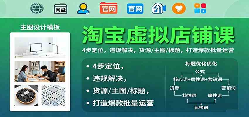 淘宝虚拟店铺课：4步定位，违规解决，货源/主图/标题，打造爆款批量运营_就是爱分享