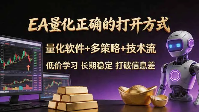 EA量化正确的打开方式。聪明软件+多策略+技术流，小白也可以轻松学会，长期稳定，终身受益，…_就是爱分享