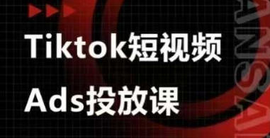 Ads视频投放课，tiktok短视频广告投放课_就是爱分享