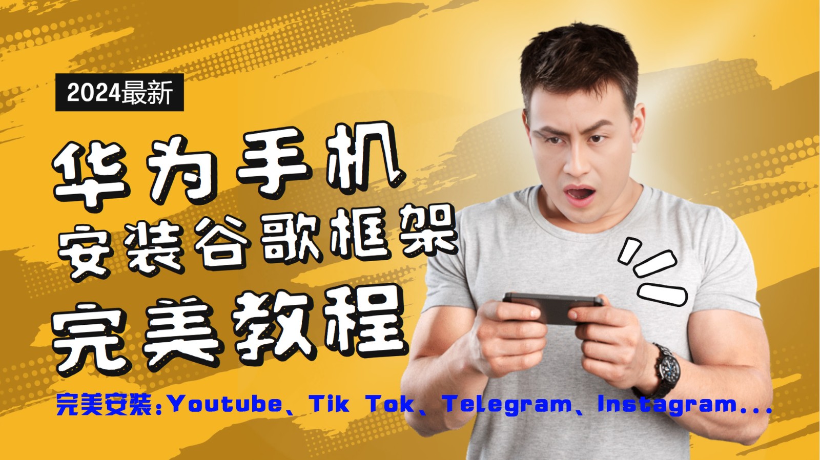 华为手机安装谷歌框架完美教程,开启你的Tiktok,油管,Tg,Instagra之路_就是爱分享